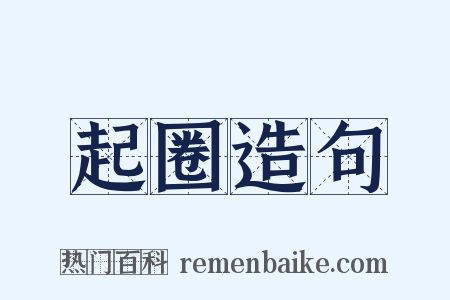 起圈造句是什么意思的图片